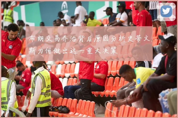 布朗交易乔治背后原因分析史蒂文斯为何做出这一重大决策