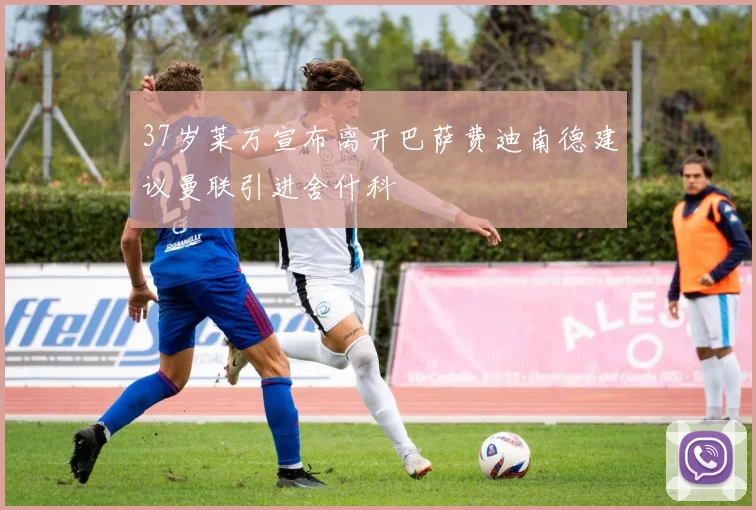 37岁莱万宣布离开巴萨费迪南德建议曼联引进舍什科