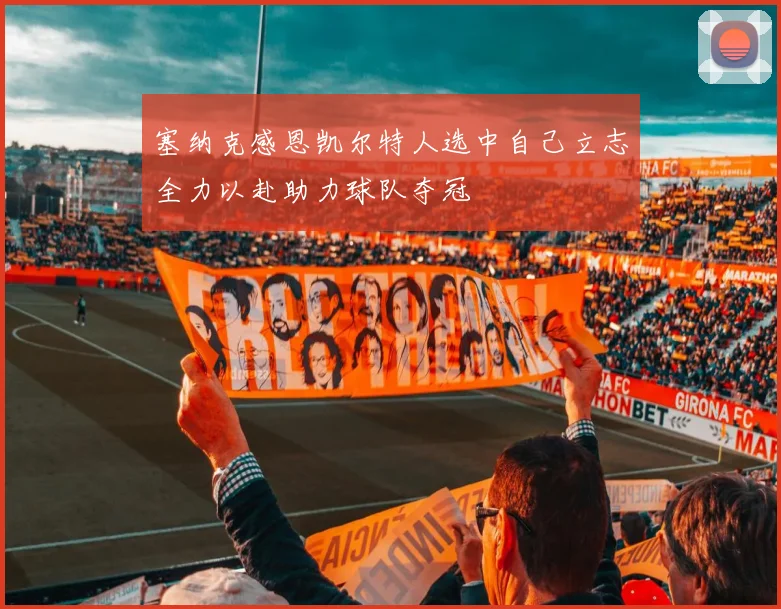 塞纳克感恩凯尔特人选中自己立志全力以赴助力球队夺冠