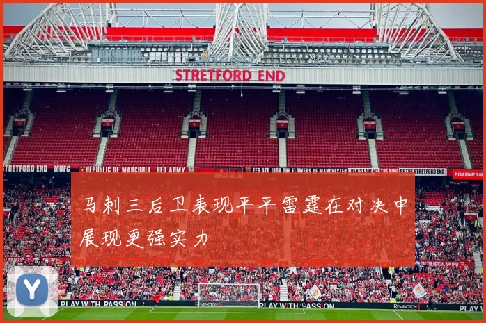 马刺三后卫表现平平雷霆在对决中展现更强实力
