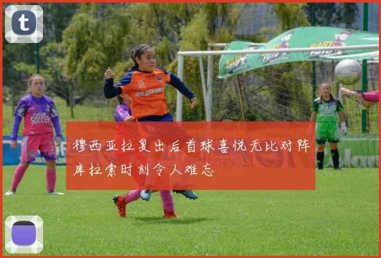 穆西亚拉复出后首球喜悦无比对阵库拉索时刻令人难忘